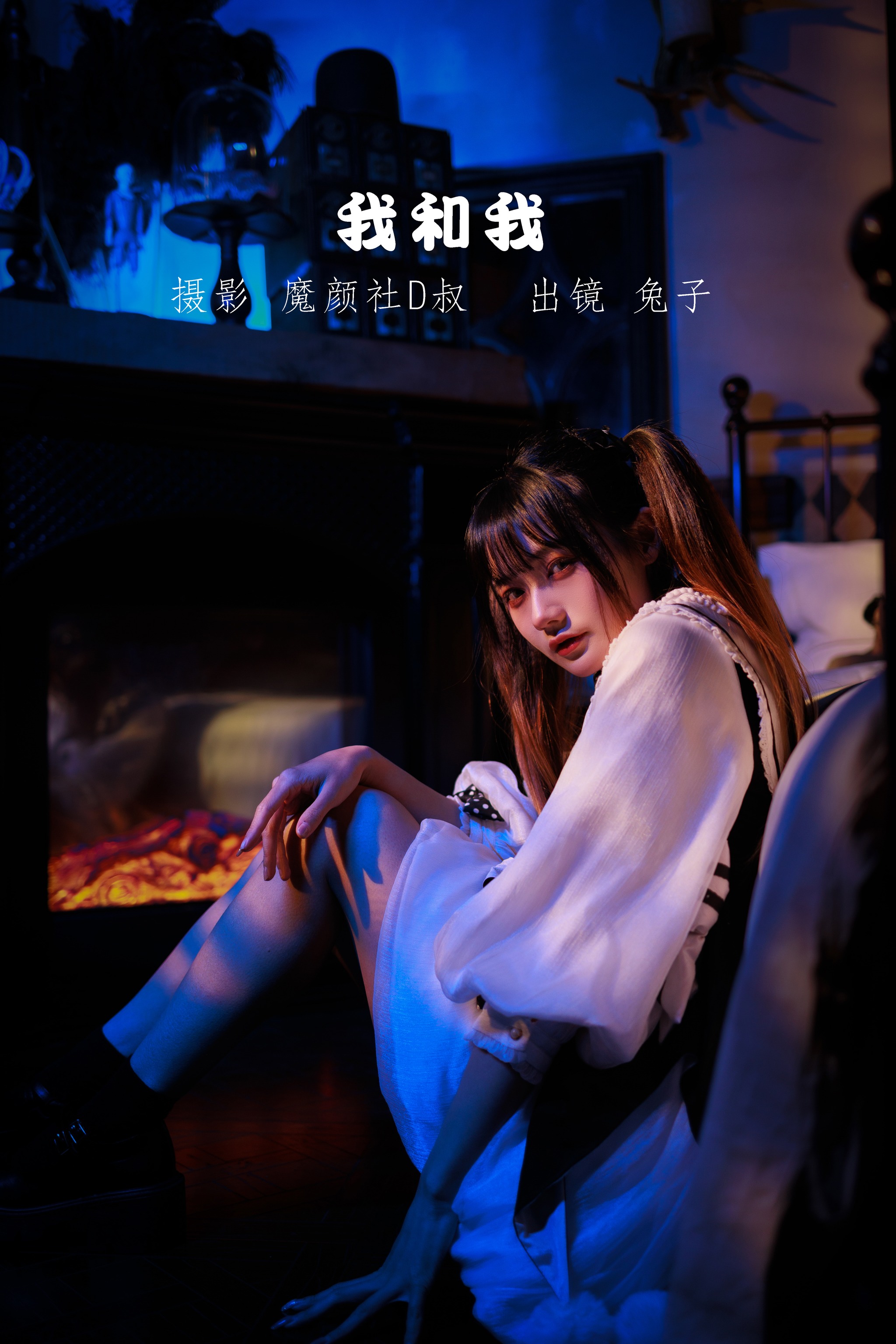 兔子Zzz不吃胡萝卜 - NO.066 我和我[29P]-XikXak